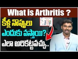 కీళ్ల నొప్పులు ఎలా అరికట్టవచ్చు|  Dr Surya Sai Akhil EXPOSES The Shocking Truth About Joint Pains