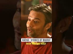 काल भैरव का मंदिर | Katha : Strories of Bharat | Swastik Productions #shorts #katha #mythology