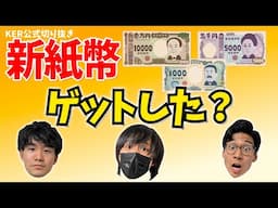 新札､もう手にしましたか？【KER公式切り抜き】