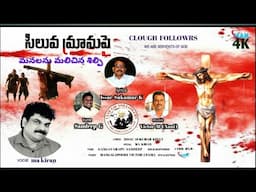 మనుషులుగా మమ్మూ || మనలను మలిచిన శిల్పి || 2024 హార్ట్ టచ్ సాంగ్ || youtub #telugu cristien songs #