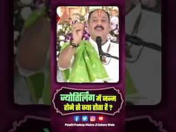 ज्योतिर्लिंग में जन्म होने से क्या होता है #pandit_pradeep_ji_mishra #trendingshortsvideo