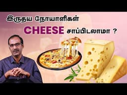 சீஸ் உடலுக்கு நல்லதா? சாப்பிடலாமா?| Is cheese good for health?| Cardiologist Dr Arunachalam