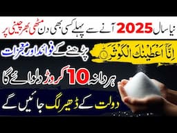 Happy New Year 2025 ane se Pehly 1 Muthi Cheeni pr Surah Kosar ka Wazifa Parho | Naya Saal 2025