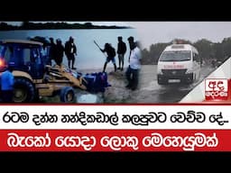 රටම දන්න නන්දිකඩාල් කලපුවට වෙච්ච දේ...බැකෝ යොදා ලොකු මෙහෙයුමක්