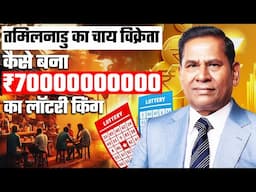 1,300 Crore का चुनावी चंदा देने वाले Lottery King Santiago Martin की पूरी कहानी...