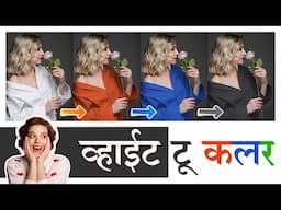 कलर रिप्लेस कसे करायचे | White To Any Color Change In Photoshop Tutorial