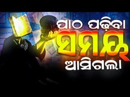 ଠିକ୍ ରେ ପାଠ ପଢ଼ିବାର 5ଟି ଶୈଳୀ ! Effective Way to STUDY for Students ✅