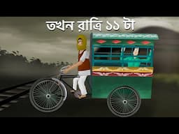 Tokhon Ratri 11 ta - Bhuter Golpo | 11 O'clock at Night | Horror Story | Ghost Van Story | JAS