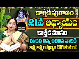 Ramaa Raavi : Karthika Puranam Day - 21 || Karthika Puranam by Ramaa Raavi || Karthika Masam 2024