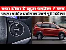 क्या होता है क्रूज कंट्रोल ?कब करना चाहिए इस्तेमाल जाने पूरी डिटेल्स |Automobile News|Cruise Control