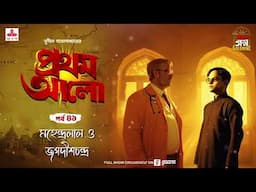 Pratham Aalo | Mahendralal O Jagadishchandra | Golpo Goldmine | Mirchi Bangla | Episode 41