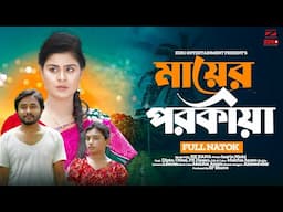 মায়ের পরকিয়া | Mayer Porokiya | Dipto | Othoi | Bangla New Natok 2024