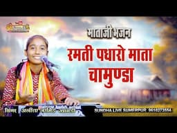 Chamunda MataJI ANITA JANGID  रमती पधारो माता चामुण्डा  !!माताजी भजन !! अनीता जांगिड़ II खांगडी लाइव