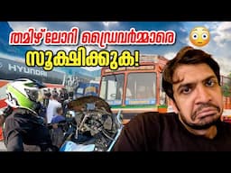 Beware Of Tamil Truck Drivers ! തമിഴ്‌നാട്‌ ലോറി ഡ്രൈവർമ്മാരെ സൂക്ഷിക്കുക !