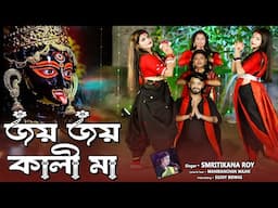 কালী পূজার স্পেশাল নাচের গান ! জয় জয় কালী মা ! Joy Joy Kali Ma ! Ma Kali Song ! Smritikana Roy !