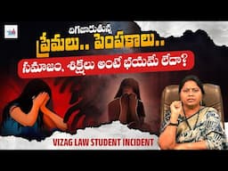 దిగజారుతున్న సమాజం... | Vizag Law Student Incident | శిక్షలు అంటే భయం లేదా ? | Advocate Ramya