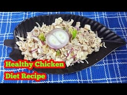 চিকেনের স্বাস্থ্যকর ও ডায়েট রেসিপি/Healthy Chicken Recipe/Diet Recipe/Chicken Salad Recipe Bengali