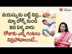 Sleep By Age | వయస్సును బట్టి రోజుకు ఎన్ని గంటలు నిద్రపోవాలంటే.. Dr. Harshini Errabelli | ToneHealth