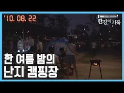 한 여름 밤의 난지 캠핑장 ┃ TBS 한강의 기록 2010-08-22