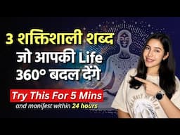 लाखों लोगो का जीवन बदल देने वाला महामंत्र । MANIFEST WITHIN 24 HOURS