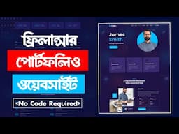 কোডিং ছাড়াই ওয়েবসাইট👉 How to Make a Freelancer Portfolio Website in WordPress