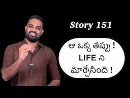 Story 151 | Aa okka thappu Life ni Marchesindhi | Crisna Chaitanya Reddy | CREATE U APP