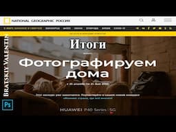 National Geographic России фотографируем дома