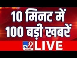 Superfast News Live: आज सुबह की 100 बड़ी खबरें | 100 News Live | Aaj Ki Taaza Khabar | Latest News