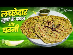 लच्छेदार मूली के पराठे और मूली के पत्तों की चटपटी चटनी | Muli Ka paratha | Patto ki Chutney