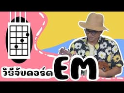 แนะนำวิธีจับคอร์ด Ukulele : คอร์ด Em