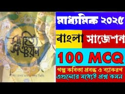 madhyamik bengali mcq suggestion 2025//মাধ্যমিক বাংলা শর্ট সাজেশন 2025/গ্যারান্টি কমন 2025 মাধ্যমিক