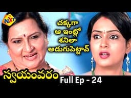 చక్కగా ఆ ఇంట్లో శనిలా అడుగుపెట్టావ్ | Swayamvaram Telugu Serial | Full Ep 24 | TVNXT | Himaja,Chakri