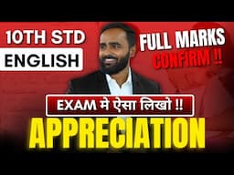 EXAM मे ऐसा लिखो  APPRECIATION !! |FULL MARKS CONFIRM|10TH STD ENGLISH|BOARD EXAM 2025|PRADEEP SIR