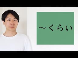 「〜くらい」「〜ぐらい」【BASIC JAPANESE 34】