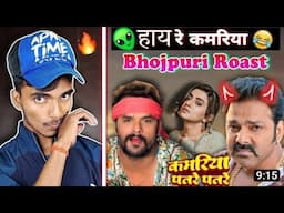 कमरिया पतरे पतरे | Pawan Singh | Akshara Singh | Khesari Lal Yadav | Bhojpuri Song Roast | Boy Sumit