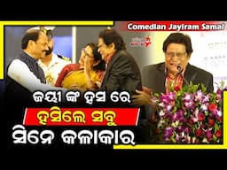 ଜୟୀ ଙ୍କ ହସ ରେ ହସିଲେ ସବୁ ସିନେ କଳାକାର - Comedian Jayiram Samal || Odia Mirchi