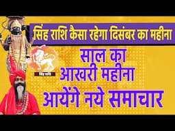 सिंह राशि कैसा रहेगा दिसंबर का महीना साल का आखरी महीना आयेंगे नये समाचार ||Leo Dec Horoscope||