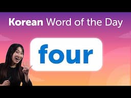 Four | Korean Word of the Day