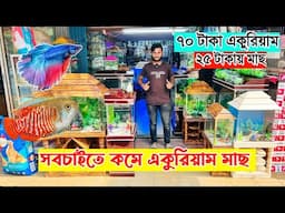 মাত্র ৭০ টাকায় একুরিয়াম ও ২৫ টাকায় মাছ কিনুন 😱🔥 Aquarium price in Bangladesh 2024 | FahimVlogs