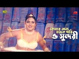 Tomar Jonno Morte Pari | তোমার জন্য মরতে পারি ও সুন্দরী | Misha Sawdagor | Suchona | Movie Song