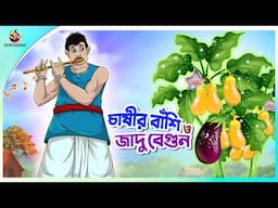 CHASHIR  BANSI O JADUR BEGUN | Bangla Golpo | SSoftoons | Bangla cartoon story | Bangla Fairy tales