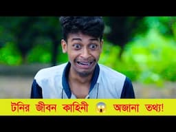 কে এই টনি? কি তার পরিচয়? জানা অজানা সকল তথ্য ফাঁস 😱 New video 2024 @PaliiGramTv