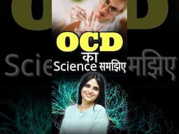 OCD का Science समझिए #shorts #trending #youtubeshorts #meditation #depression