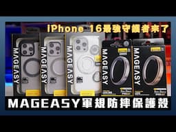 展現 iPhone 16 原色！防摔、功能性再升級，還有360度旋轉支架手機殼 feat. MAGEASY