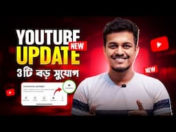 YouTube New Update for Every Creators 😀 3 টি বড় সুযোগ | YouTube Community Spotlight Update