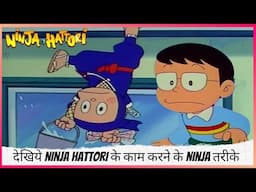 देखिये Ninja Hattori के काम करने के Ninja तरीके  | Ninja Hattori