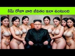 A Day in the Life of Kim Jong Un in telugu | Life style of Kim Jong un | north korea facts in telugu