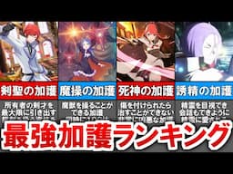 【リゼロ】最強加護ランキング【ゆっくり解説】