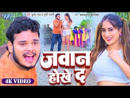 #Video | जवान होखे द | #Bullet_Raja | #Srishti_Bharti | Manisha | Jawan Hokhe Da | New Bhojpuri Song