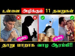 11 MISTAKES WILL DESTROY YOUR LIFE⚠️ | உன்னை அழிக்கும் 11 பழக்கம்😳